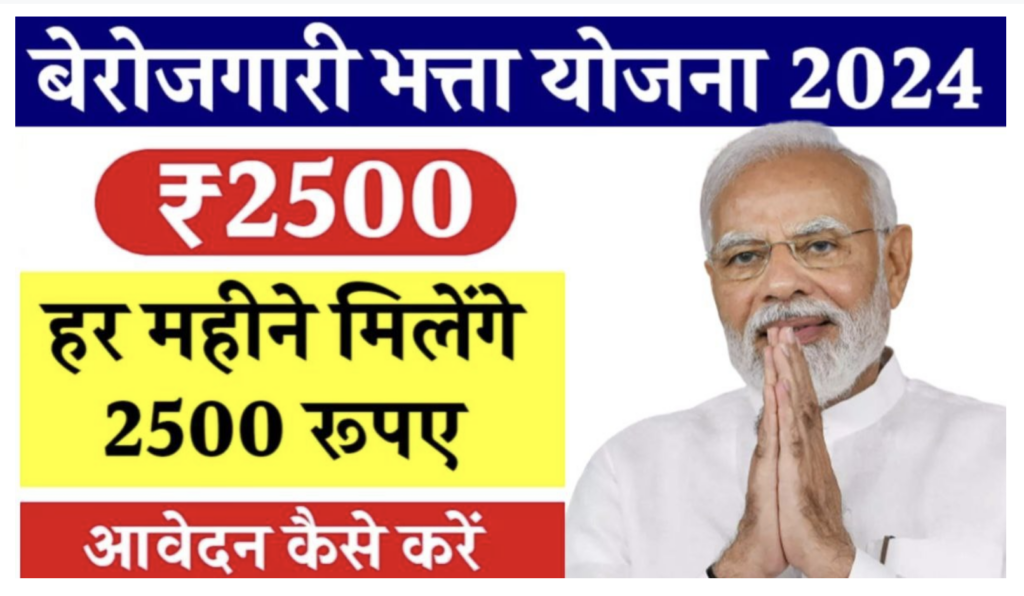 [Sarkari bhatta] Pm Government Berojgari Bhatta Yojana 2024